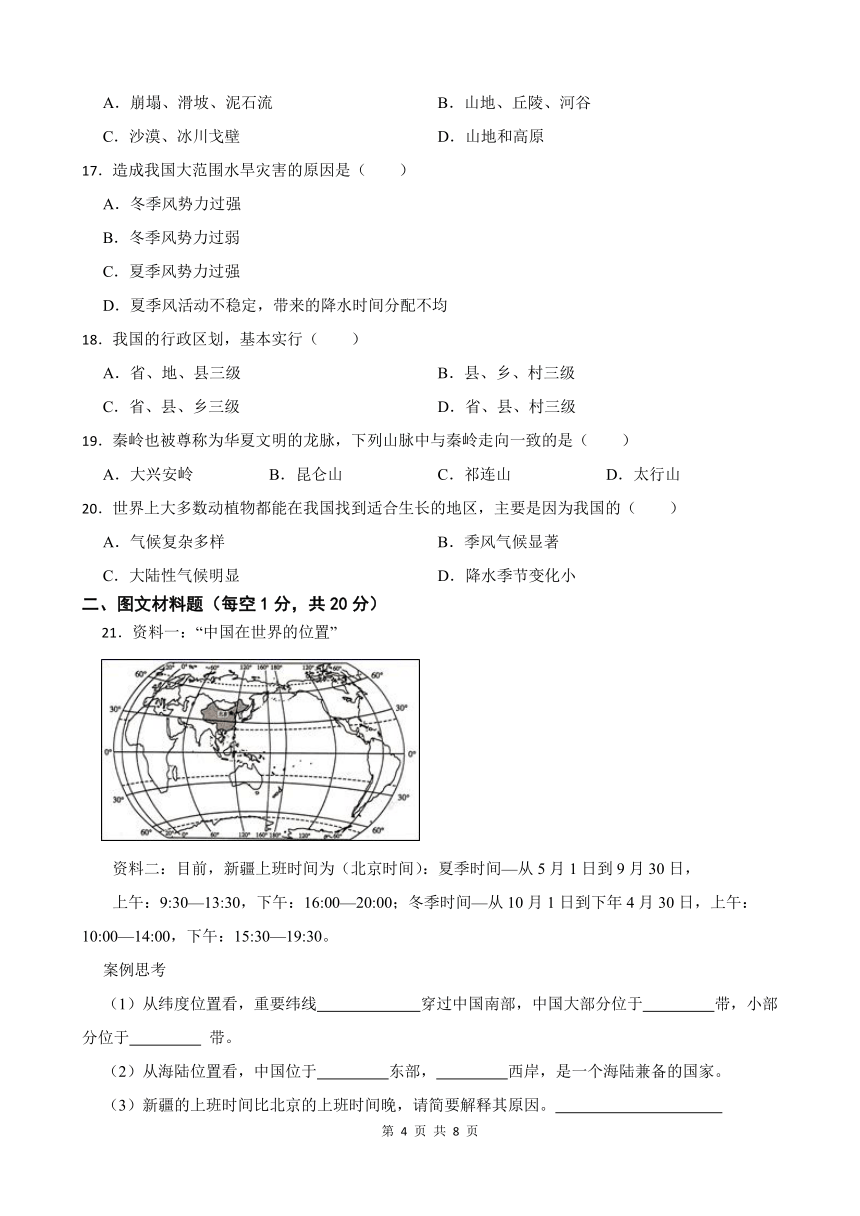 2023-2024学年第一学期甘肃省武威市凉州区金山乡中学八年级地理期中试卷人教版（1-2章）（含答案）