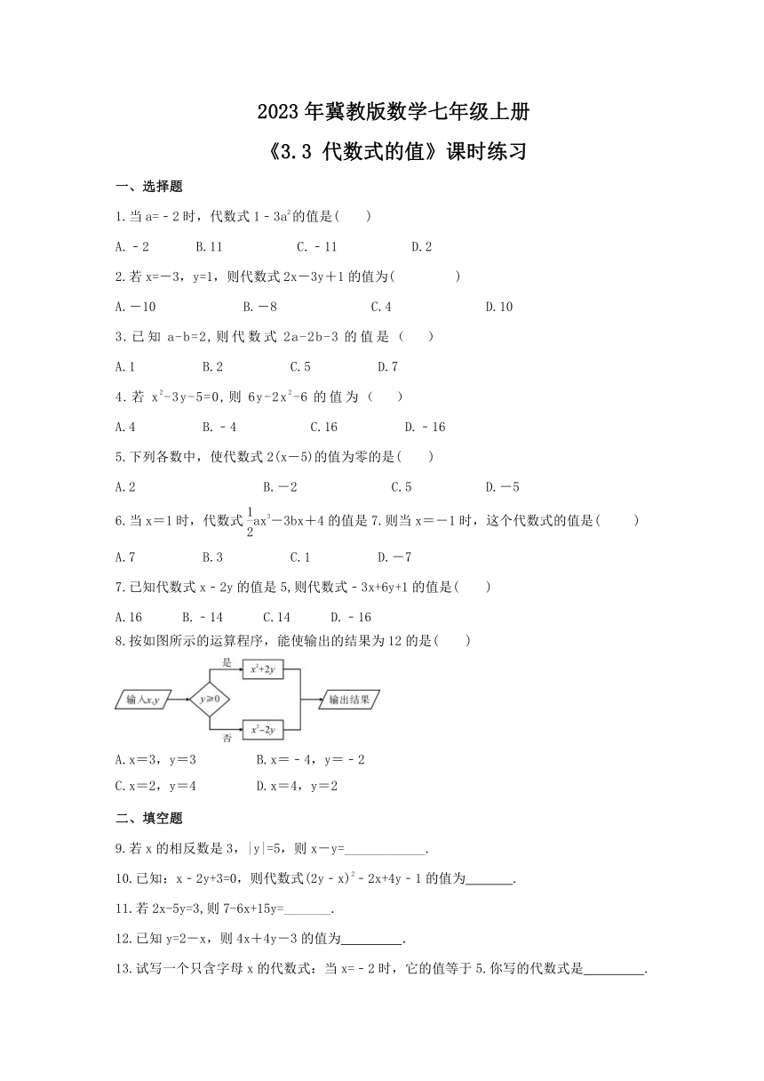 3.3 代数式的值课时练习 2023-2024学年冀教版数学七年级上册（含答案）