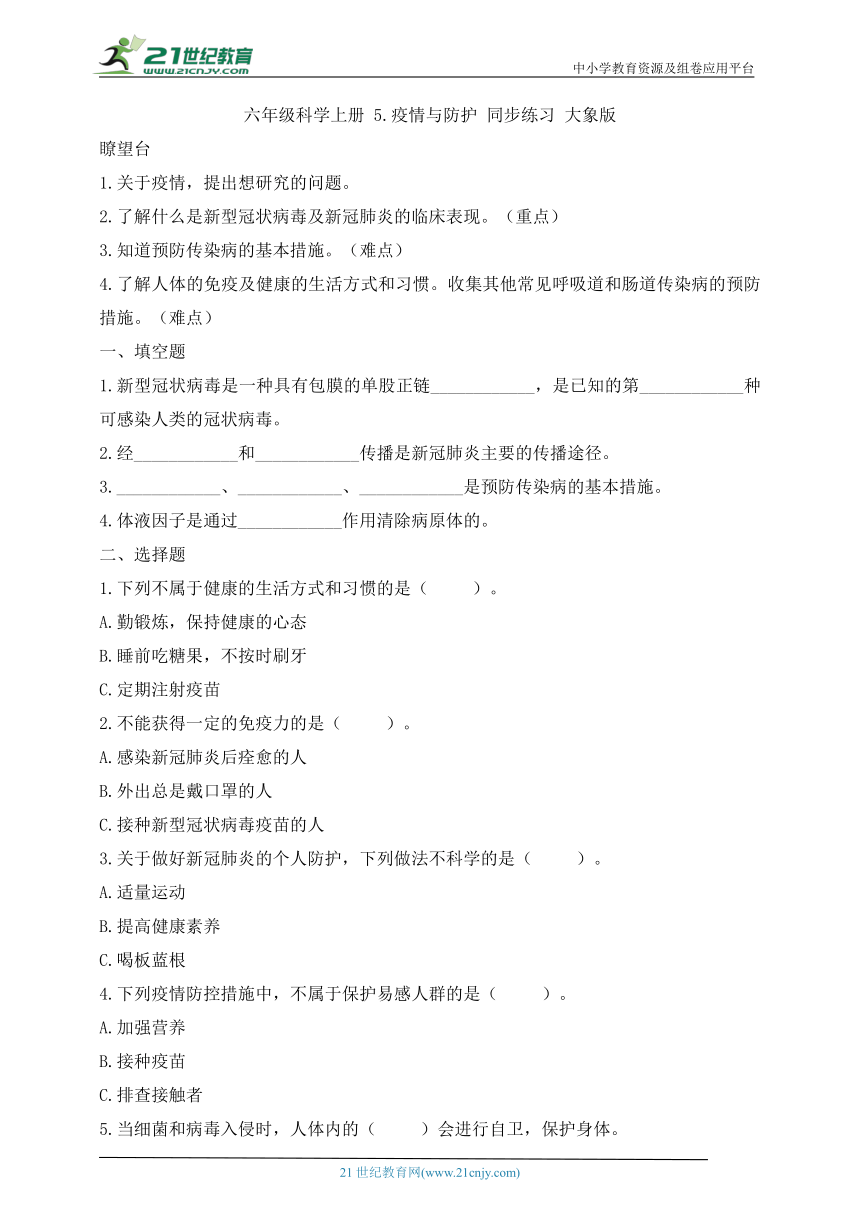 大象版（2017秋）六年级科学上册1.5 疫情与防护 同步练习（含答案）