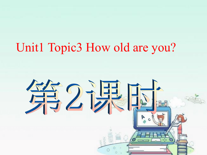 Unit1 Topic3 How old are you? 第2课时 课件（仁爱科普版七年级上册）
