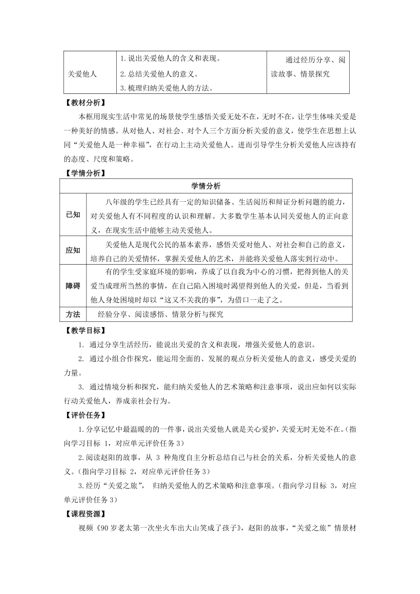 （核心素养目标）7.1关爱他人  教案（表格式）