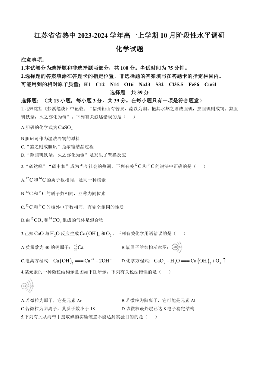 江苏省省熟中2023-2024学年高一上学期10月阶段性水平调研化学试题（含答案）