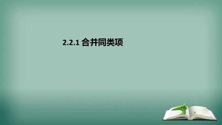 数学人教版七年级上册 2.2.1 合并同类项 课件(共28张PPT)