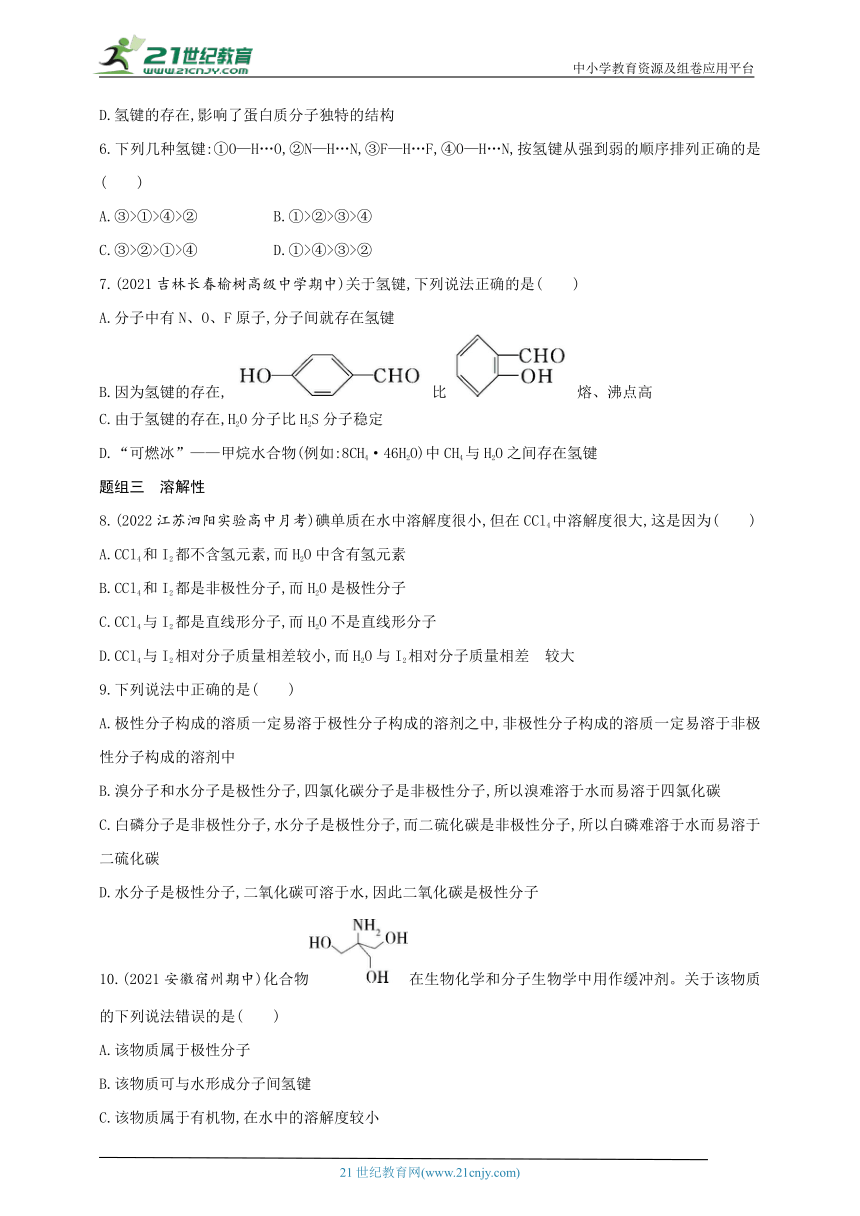 2024人教版新教材高中化学选择性必修2同步练习--第2课时　分子间作用力　分子的手性（含解析）