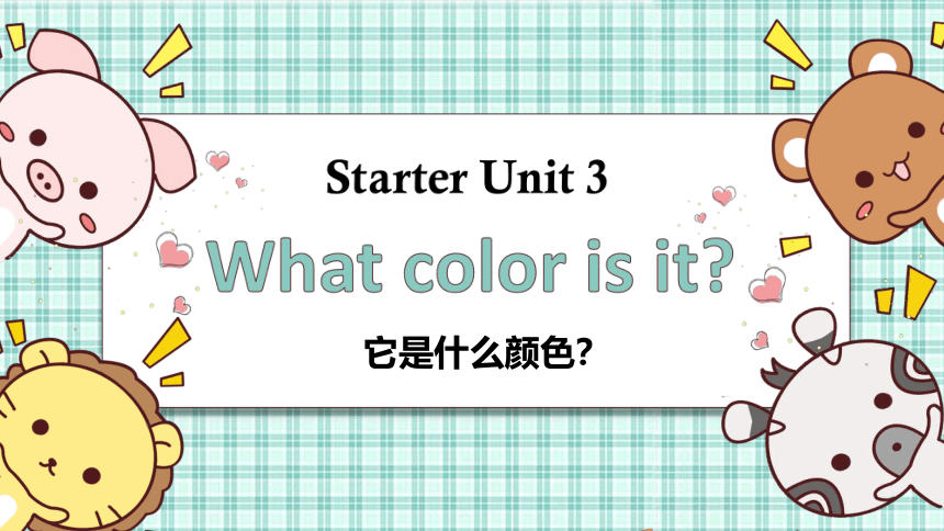 人教版七年级上册  Starter Unit 3 What color is it？课件(共17张PPT，无音频)