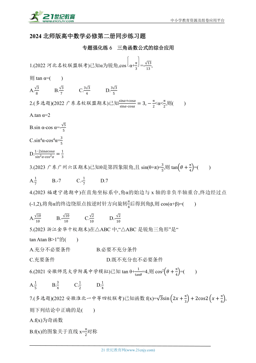 2024北师版高中数学必修第二册同步练习题--专题强化练6　三角函数公式的综合应用(含解析)