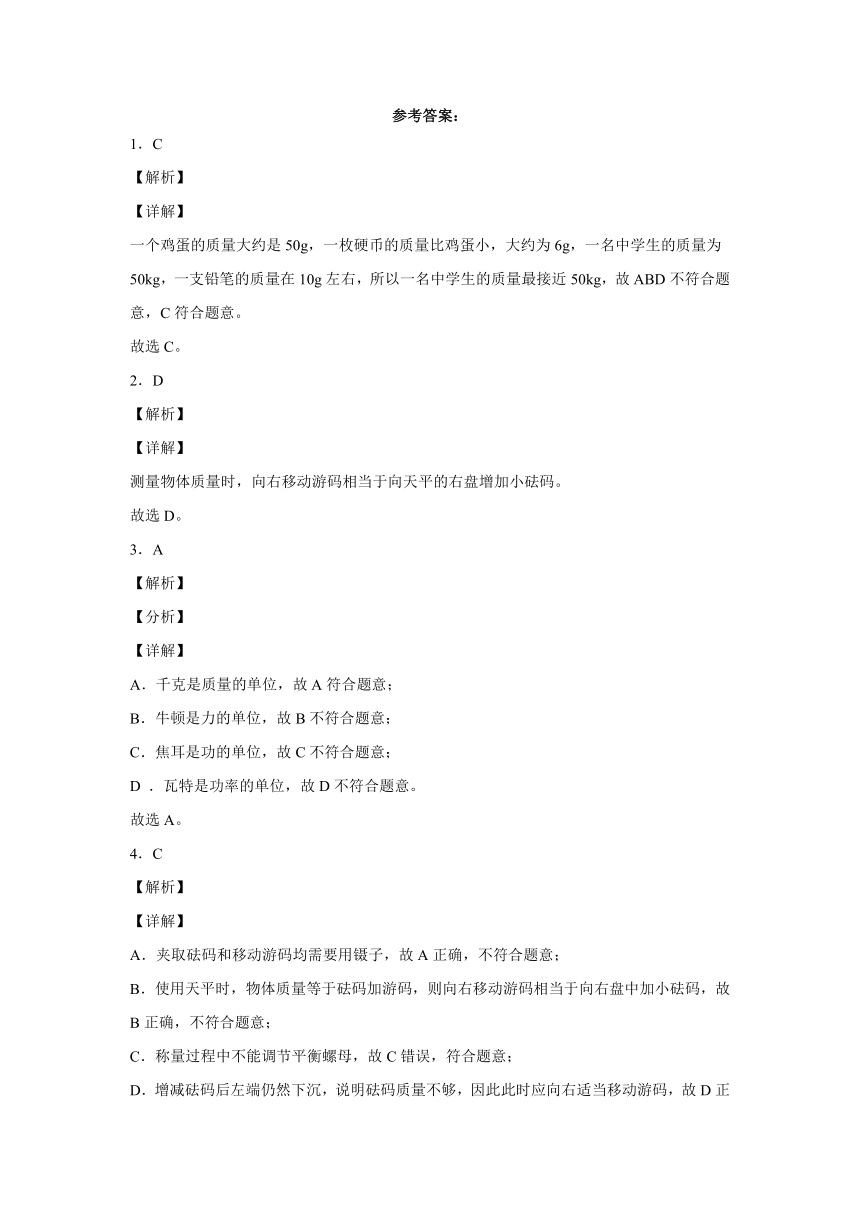 2023-2024学年北师大版物理八上同步教学 2.2 物体的质量及其测量 同步练习（含解析）