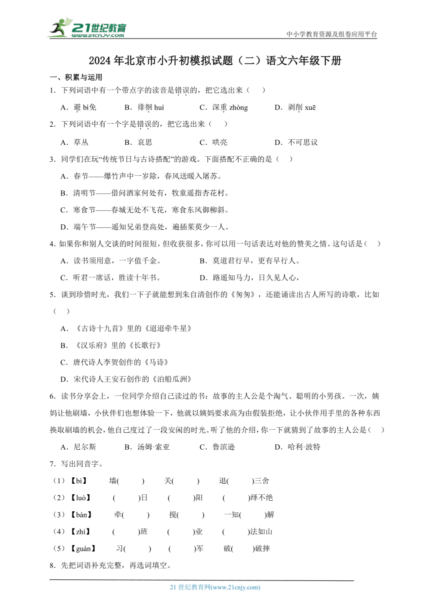 统编版语文六年级下册2024年北京市小升初模拟试题（二）（含答案）