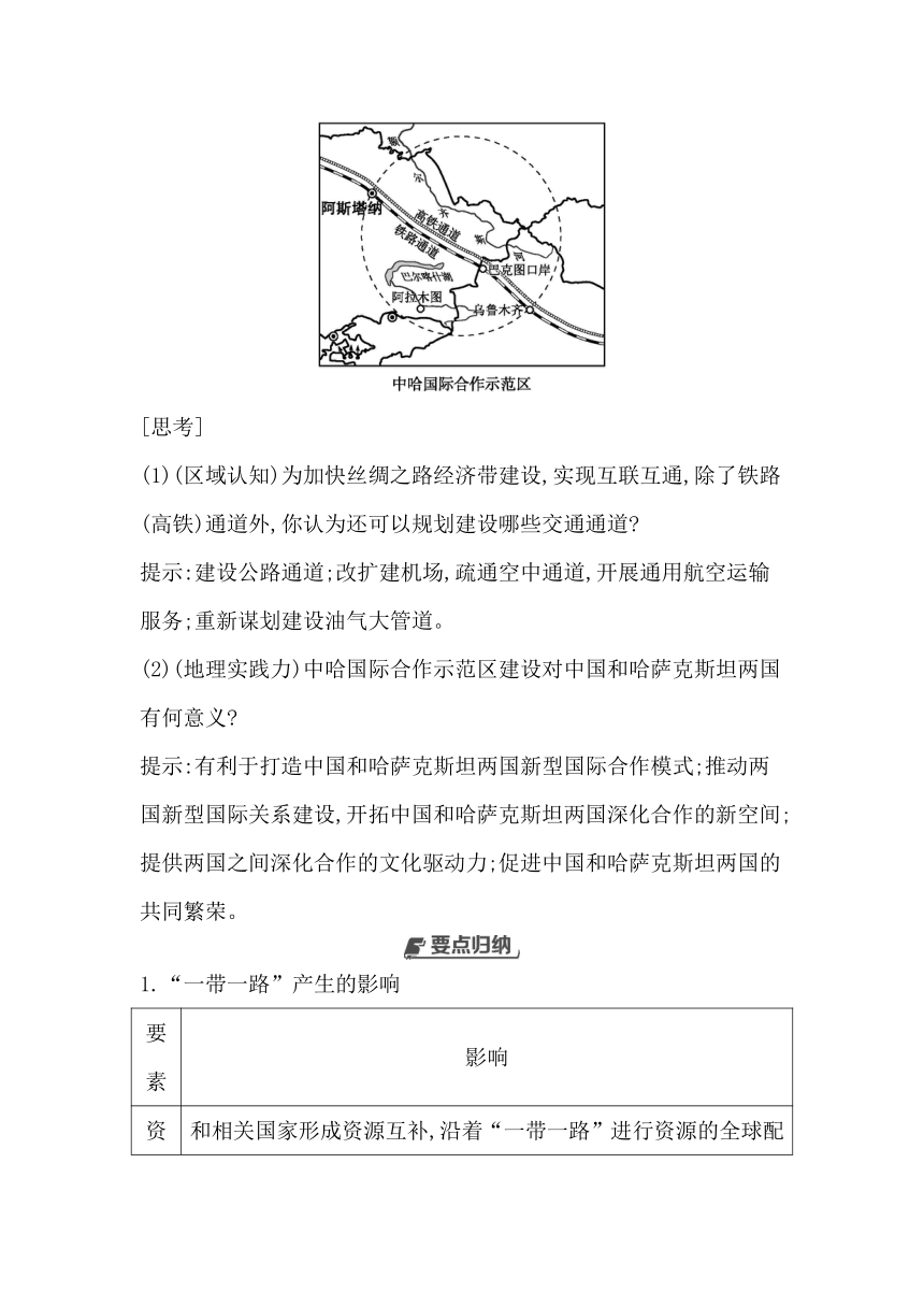 第四节　“一带一路”倡议与国际合作同步学案（含答案）