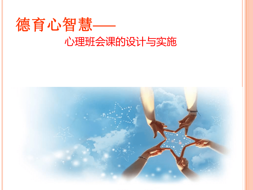 德育心智慧——心理班会课的设计与实施(共57张PPT)