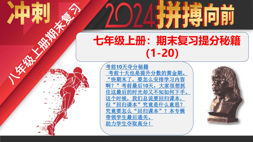 【期中期末复习】人教统编版历史七上 期末复习提分秘籍（第1-20课）（部编版）课件