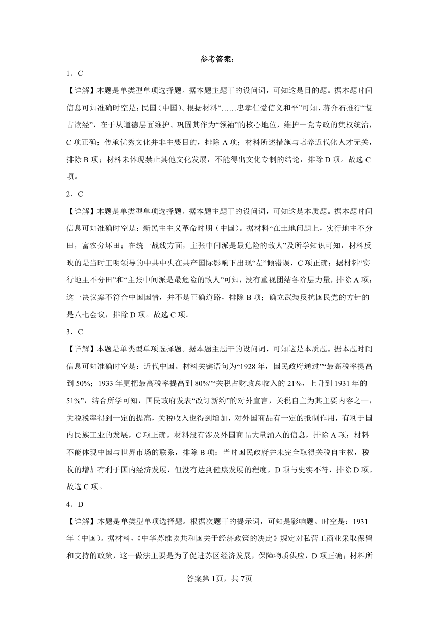 第21课 南京国民政府的统治和中国共产党开辟革命新道路 同步练习（含解析）2023——2024学年高一历史部编版（2019）必修中外历史纲要上