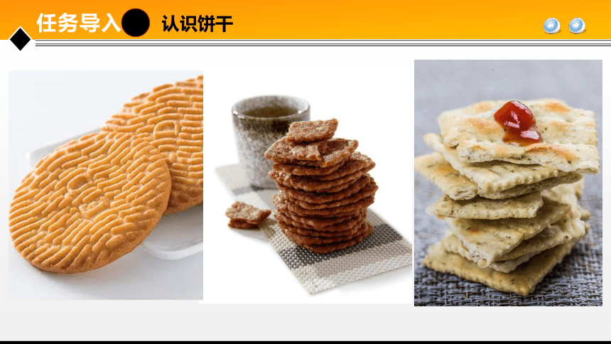 项目７ 任务3饼干加工技术 课件(共31张PPT)- 《食品加工技术》同步教学（大连理工版）