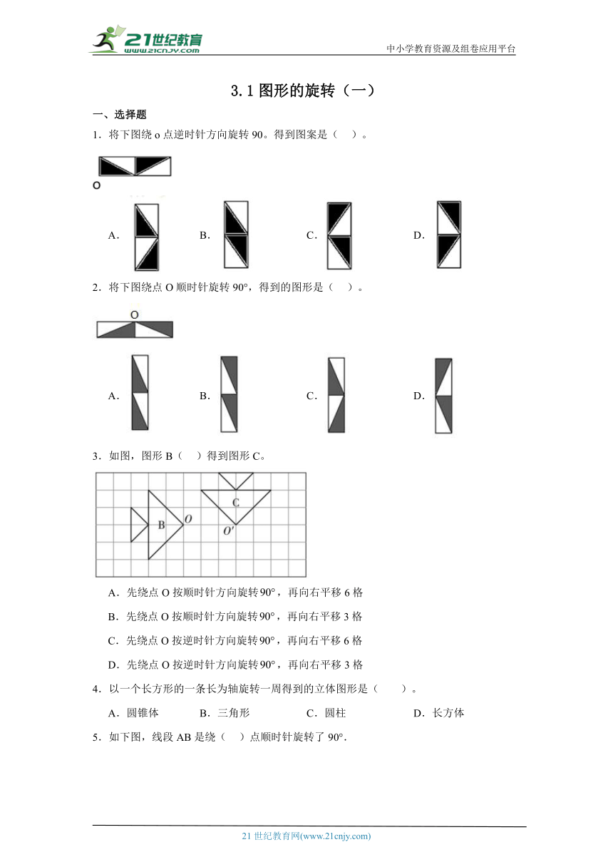 3.1图形的旋转（一）课堂通行证 北师大版数学六年级下册练习试题(含答案)