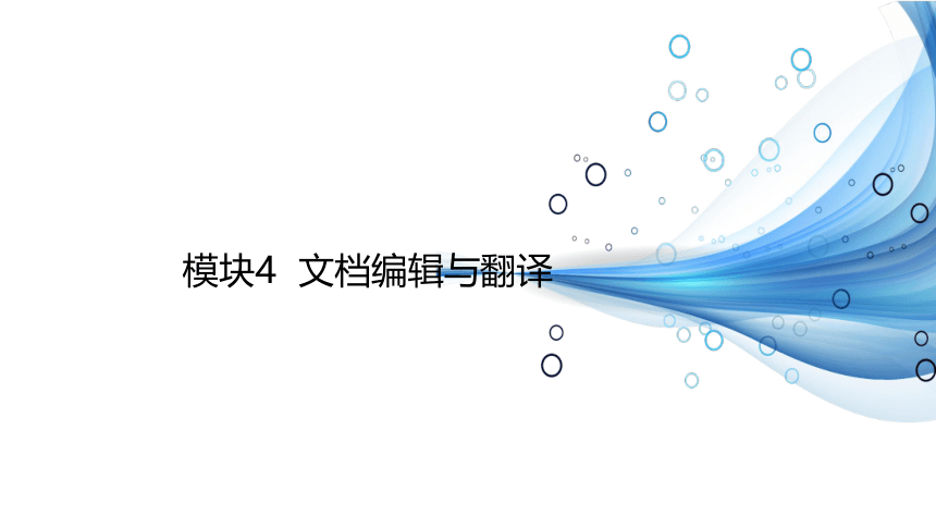 中职《常用工具软件》（电工版·2018）模块4 文档编辑与翻译 课件(共79张PPT)