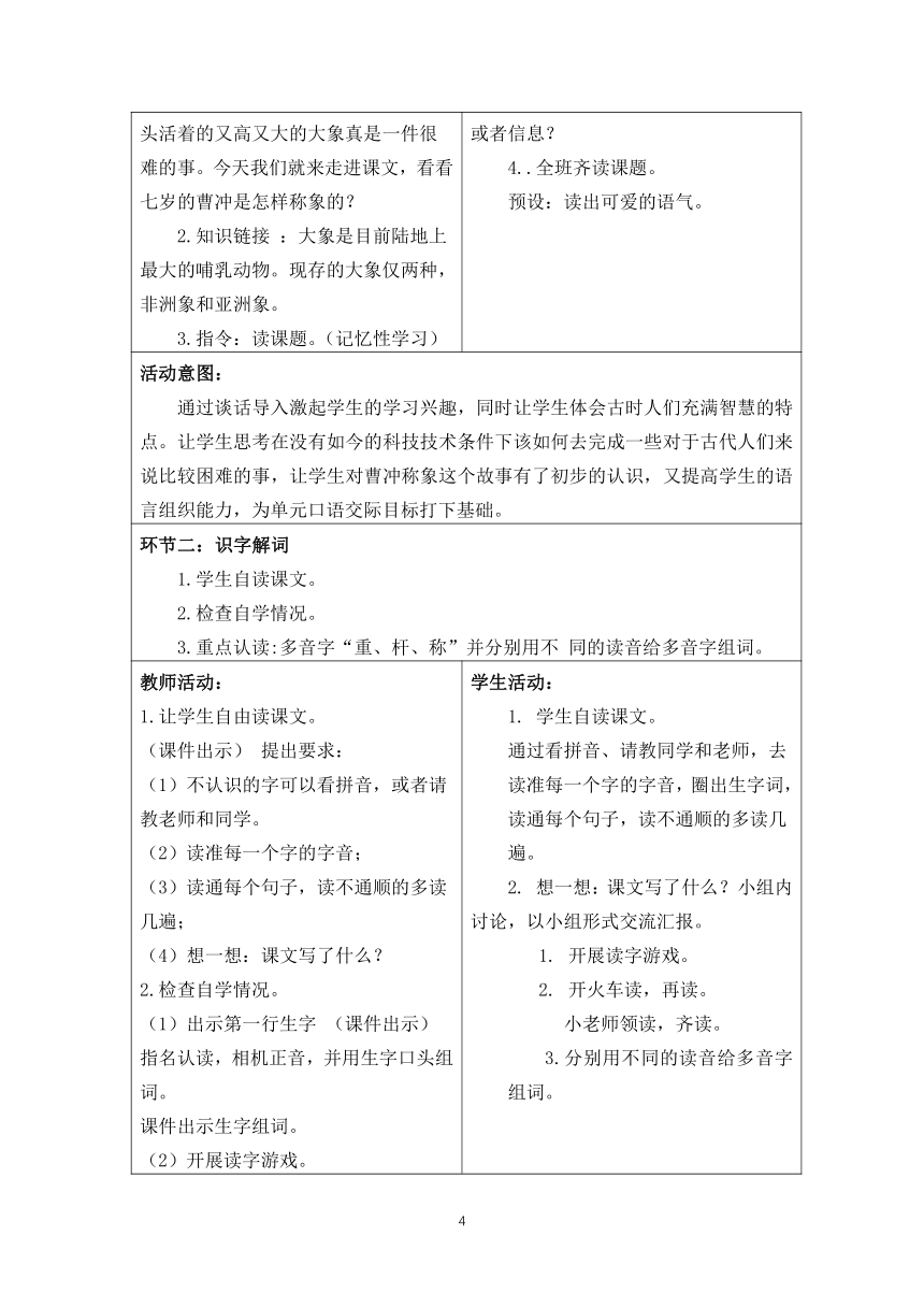 部编二年级上册语文 第三单元整体设计（表格式）