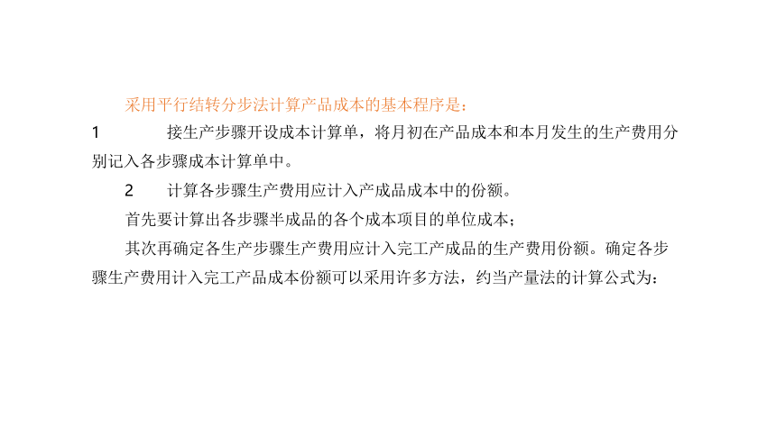 3.4.5平行结转分步法 课件(共25张PPT)《成本会计学》同步教学 高等教育出版社