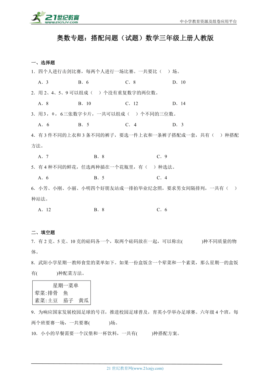 奥数专题：搭配问题（试题）数学三年级上册人教版（含解析）