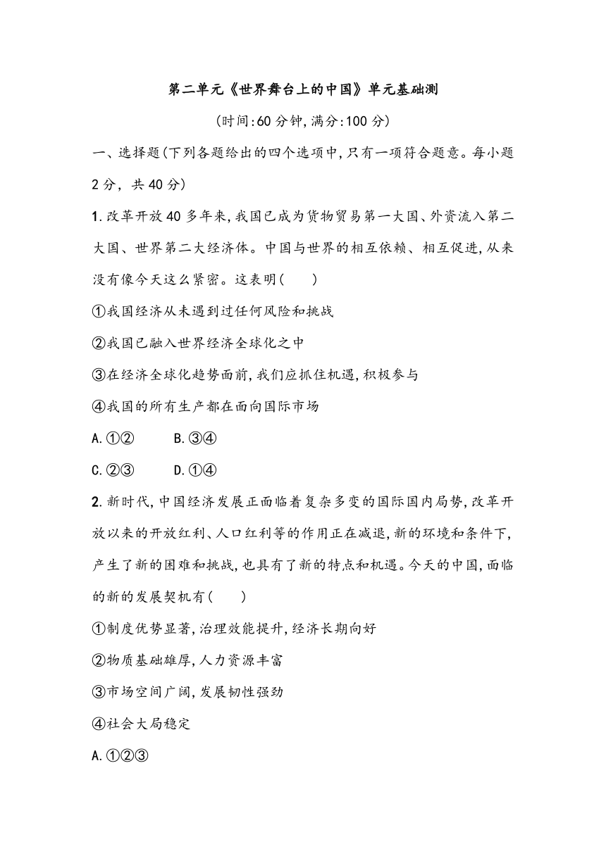 第二单元《世界舞台上的中国》单元基础测（含答案）2023~2024学年中考一轮复习初中道德与法治统编版（2016）九年级下册