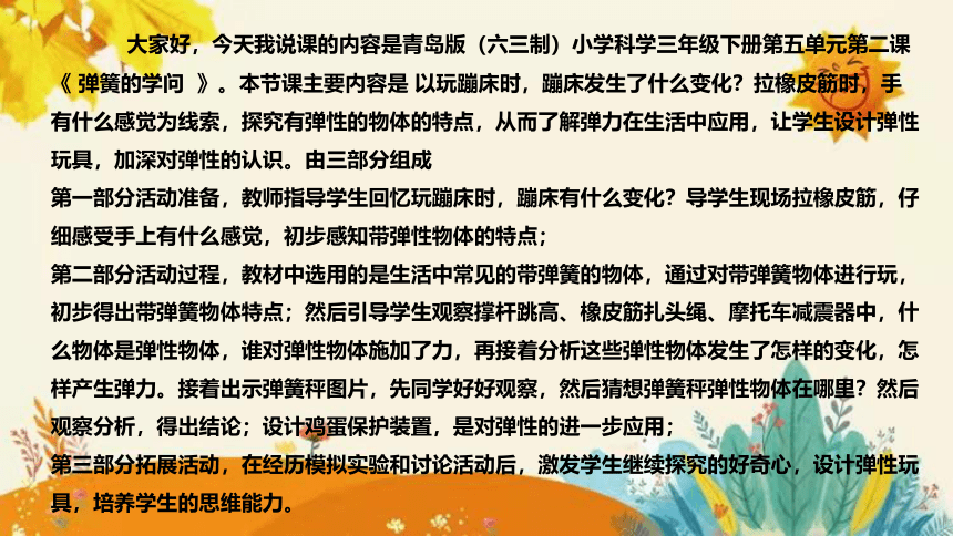 【新】青岛版（六三学制）小学科学三年级下册第五单元第二课时《弹簧里的学问》说课课件 附反思含板书(共28张PPT)