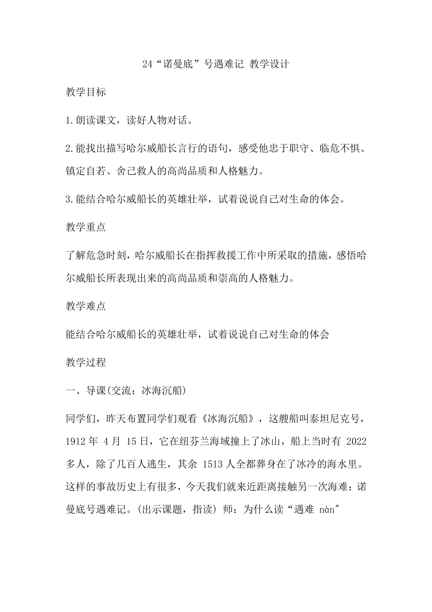 24“诺曼底”号遇难记 教学设计