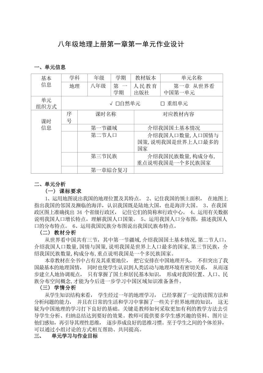 第一章 从世界看中国 作业设计 2023-2024学年八年级地理上学期人教版