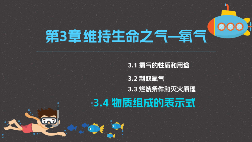 九年级上学期化学科粤版上册3.4《物质组成的表示式》（第一课时）课件(共33张PPT）