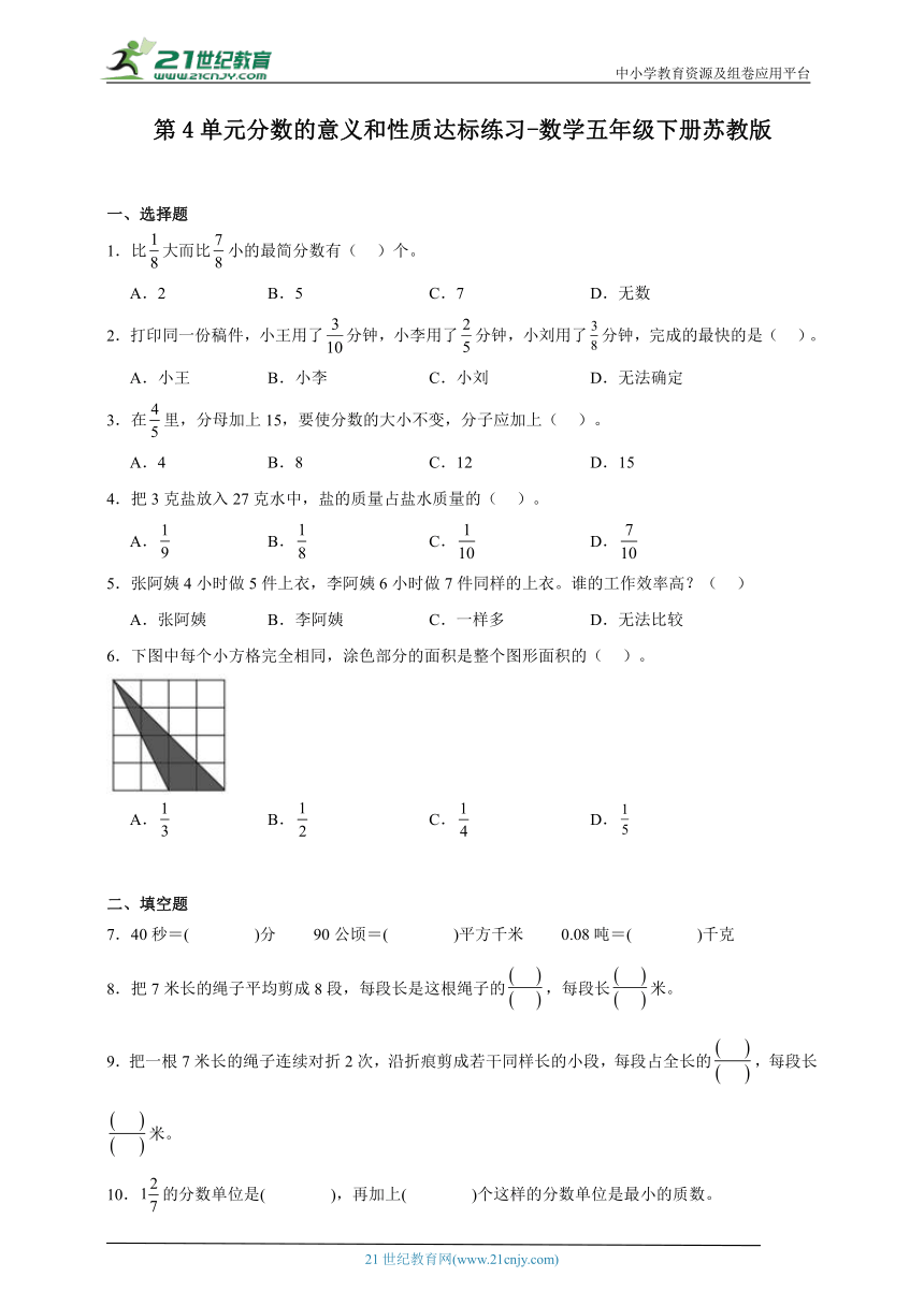 第4单元分数的意义和性质达标练习（含答案）数学五年级下册苏教版