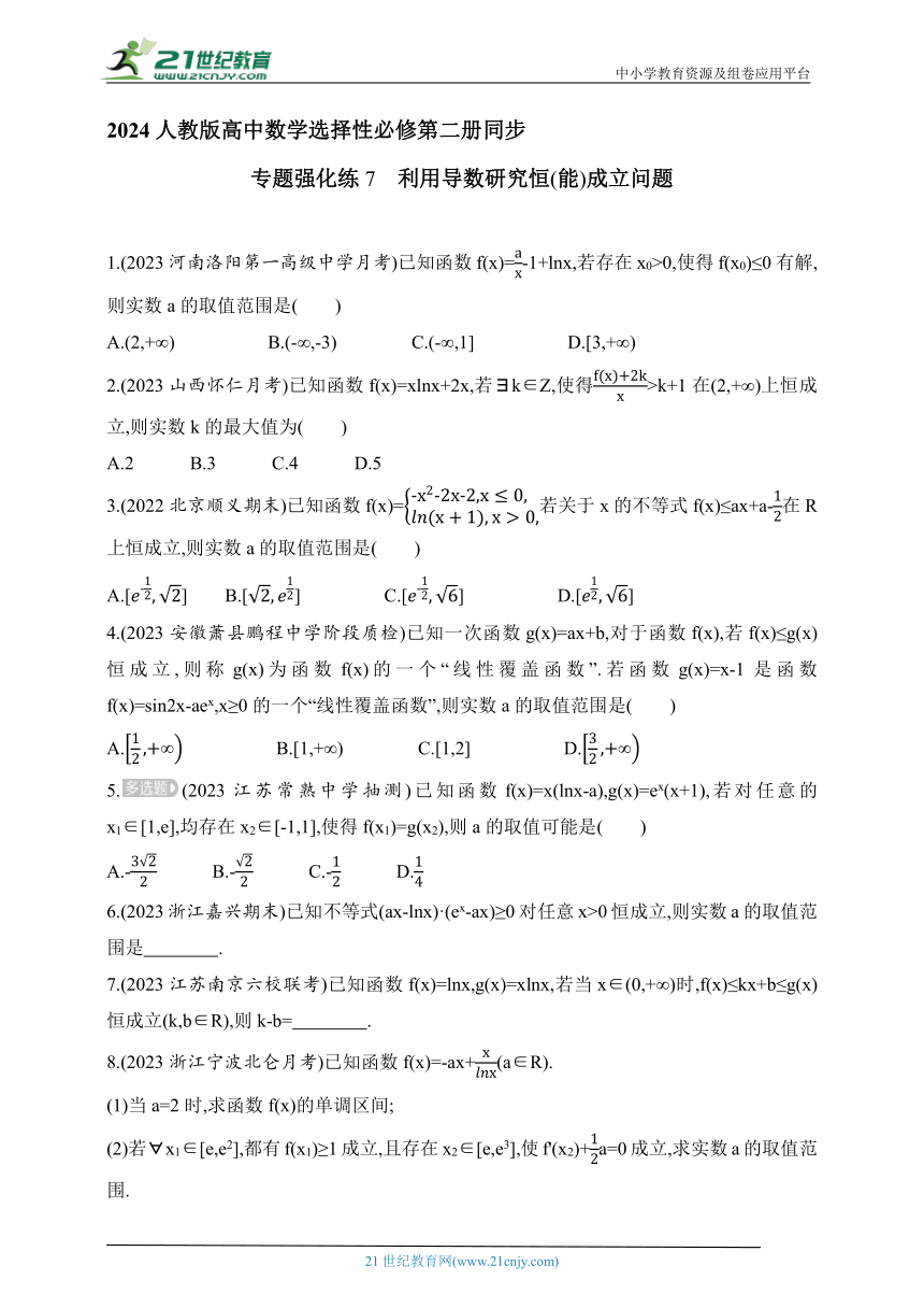 2024人教版高中数学选择性必修第二册同步练习题（含解析）--专题强化练7　利用导数研究恒(能)成立问题