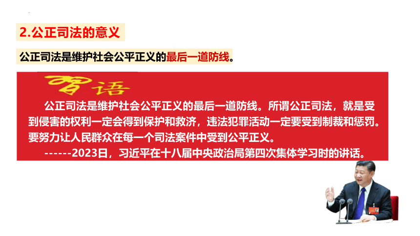 【核心素养目标】9.3 公正司法课件(共41张PPT+1个内嵌视频)2023-2024学年高一政治同步课件（统编版必修3）