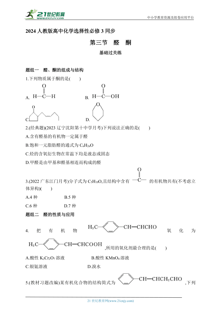 2024人教版高中化学选择性必修3同步练习题--第三节　醛　酮（含解析）