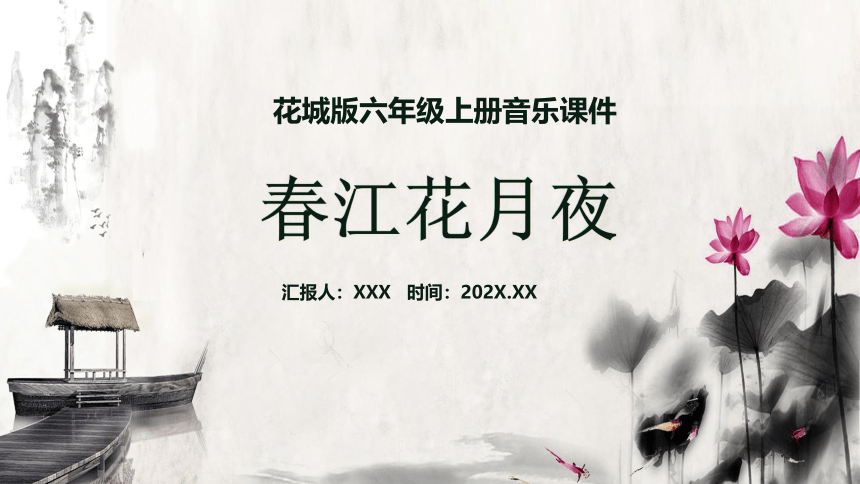 花城版六年级上册音乐第7课+五彩缤纷的音色的世界（五）《春江花月夜》课件(共23张PPT)