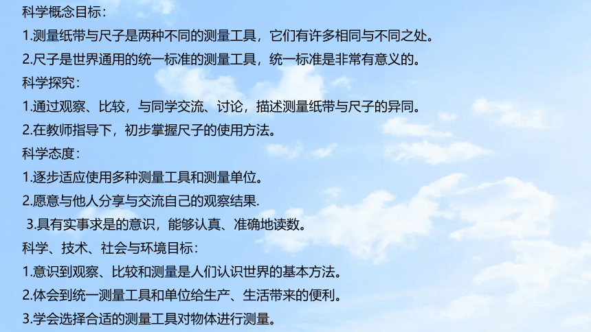 教科版（2017秋） 一年级上册2.7比较测量纸带和尺子说课课件(共26张PPT)（附反思、板书）