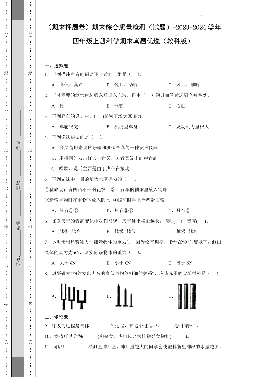 2023-2024学年教科版四年级上册科学（期末押题卷）（含答案）