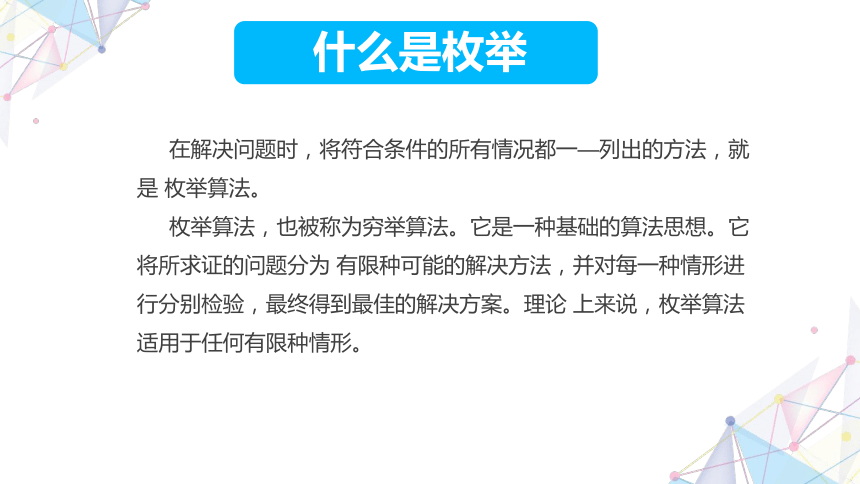 5.1枚举算法 课件(共13张PPT) 五下信息科技赣科学技术版