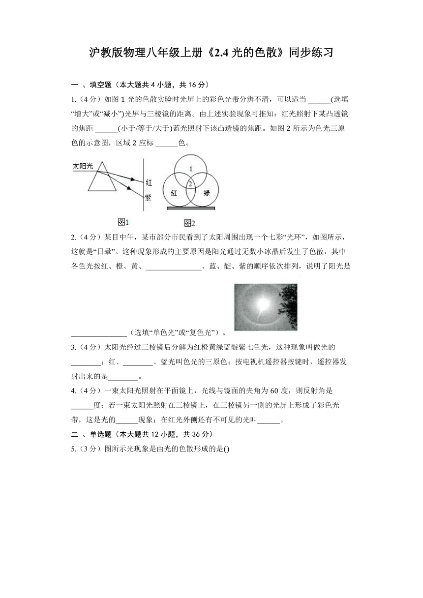 沪教版物理八年级上册《2.4 光的色散》同步练习（含答案）