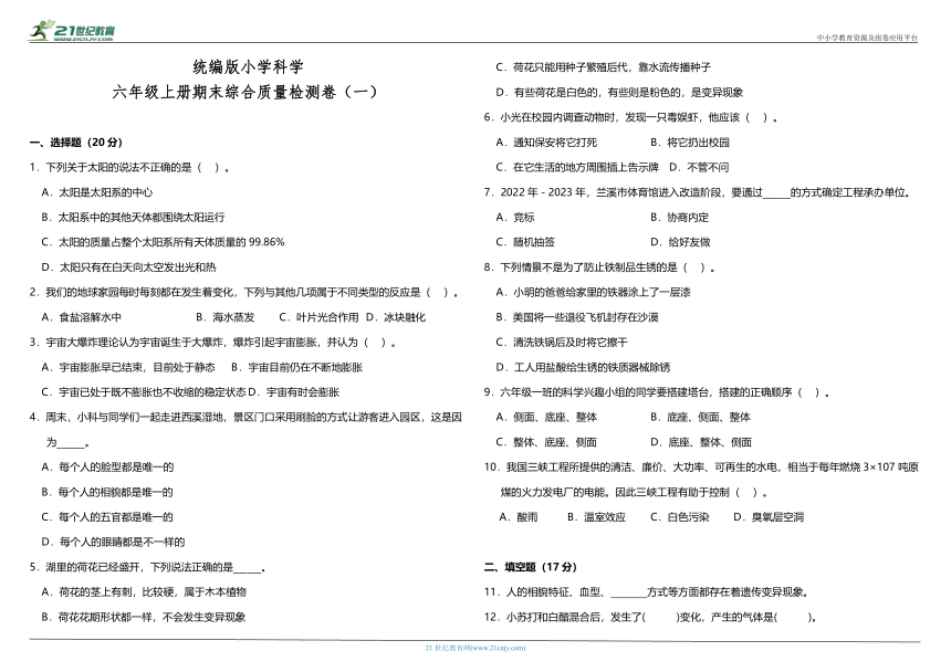 教科版（2017秋）六年级上册科学期末综合质量检测卷（一）（含答案解析）