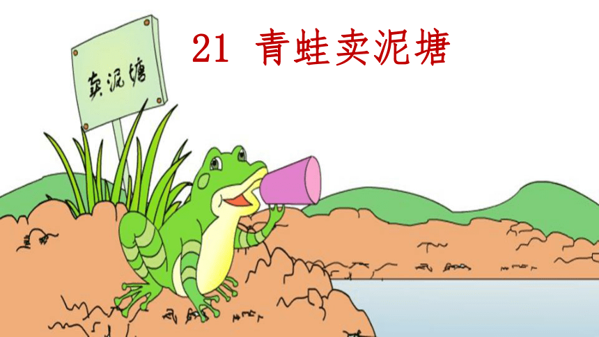 21 青蛙卖泥塘 课件(共31张PPT)