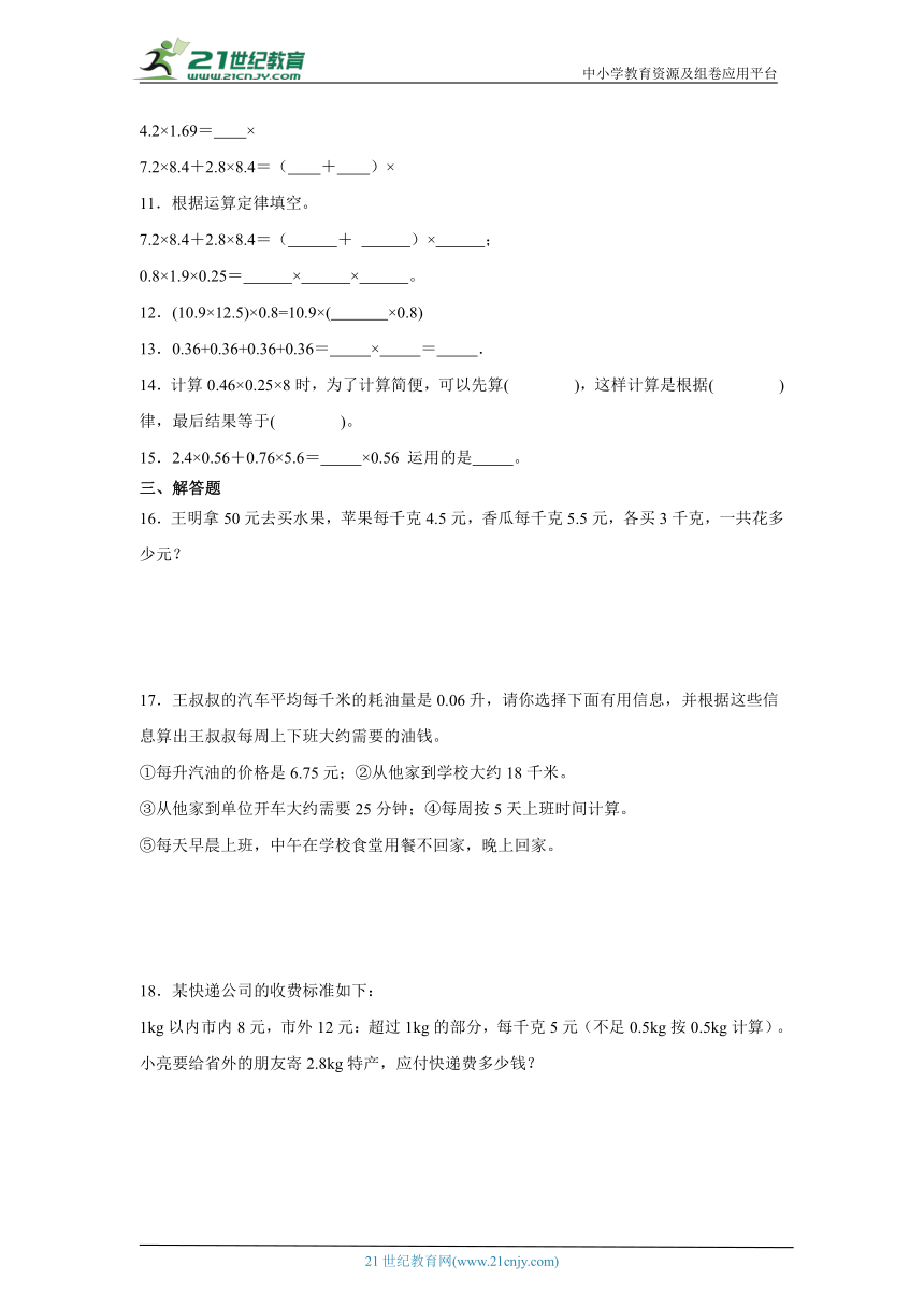 1.4整数乘法运算定律推广到小数基础练习-人教版数学五年级上册（含答案）