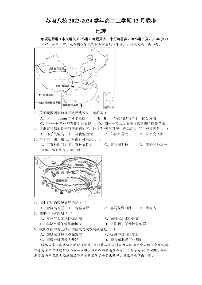 江苏省苏南八校2023-2024学年高二上学期12月联考地理试卷（含答案）