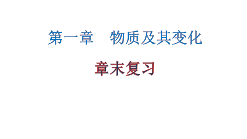 高中化学必修第一册第一章《物质及其变化》章末复习教学课件(共32张PPT)