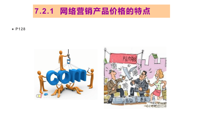7网络营销组合策略 课件(共38张PPT)《网络营销》同步教学（重庆大学出版社）