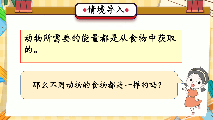 （冀人版）六年级科学上册第13课 动物与能量（教学课件）(共27张PPT+视频)