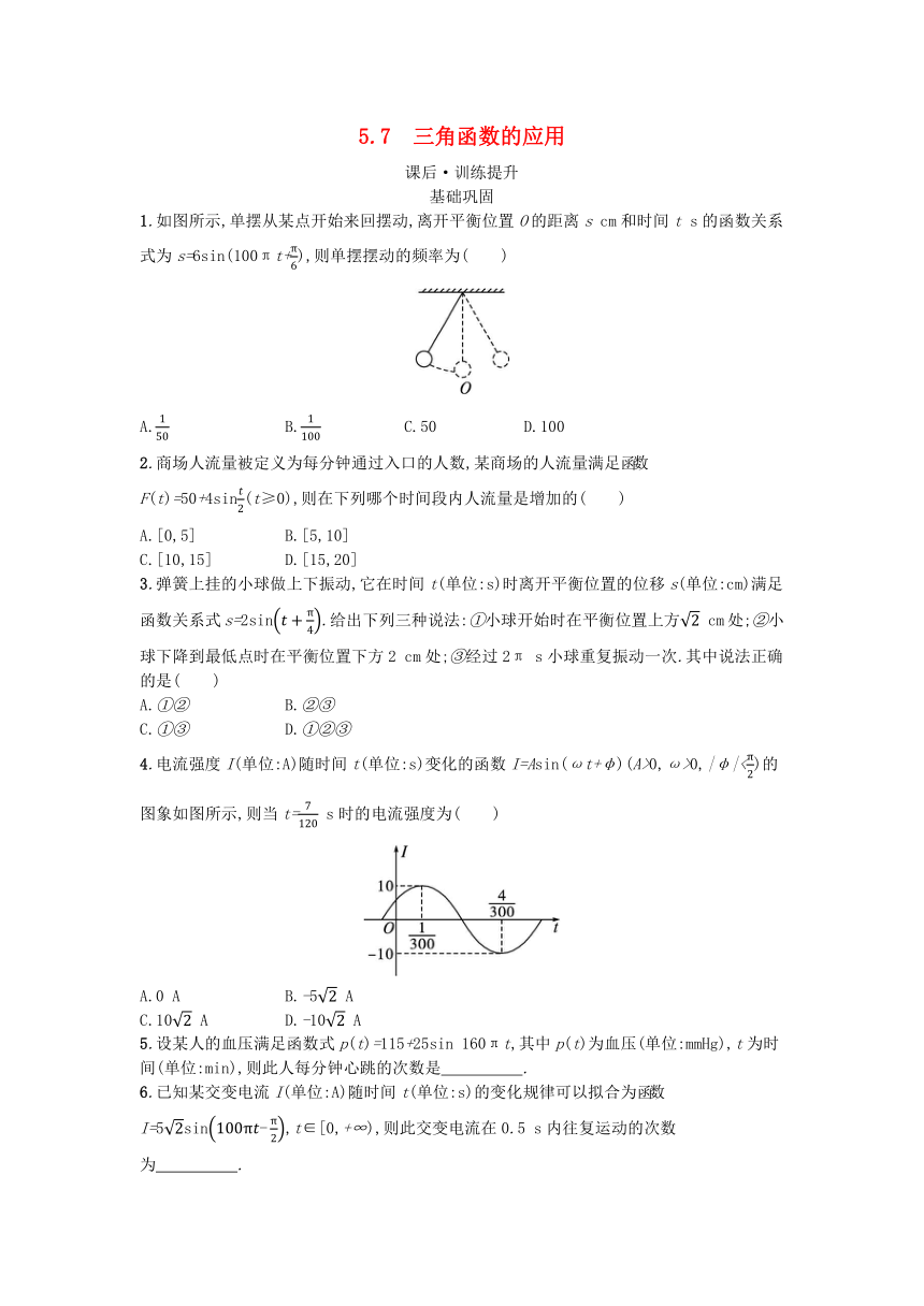 新人教A版必修第一册高中数学5.7三角函数的应用 课后训练（含解析）