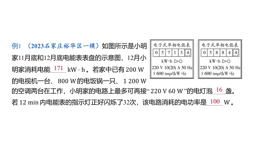 2024年河北省中考物理一轮复习第18讲 电能 电功 电功率 焦耳定律课件（101张PPT)