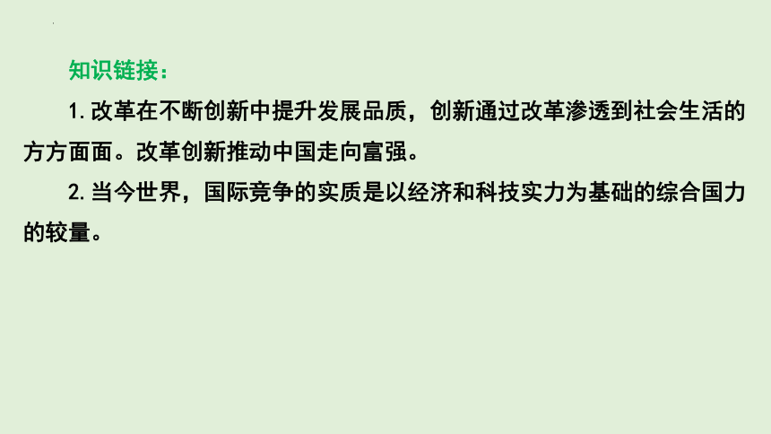 2024年中考道德与法治二轮总复习课件(共90张PPT)：创新驱动发展  构建美丽家园