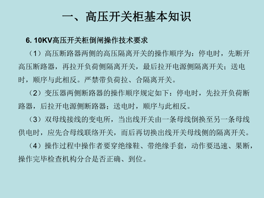 中职《工厂供电设备安装与维护》（电工版·2018）同步教学课件(共36张PPT)：4.3 高压开关柜的操作