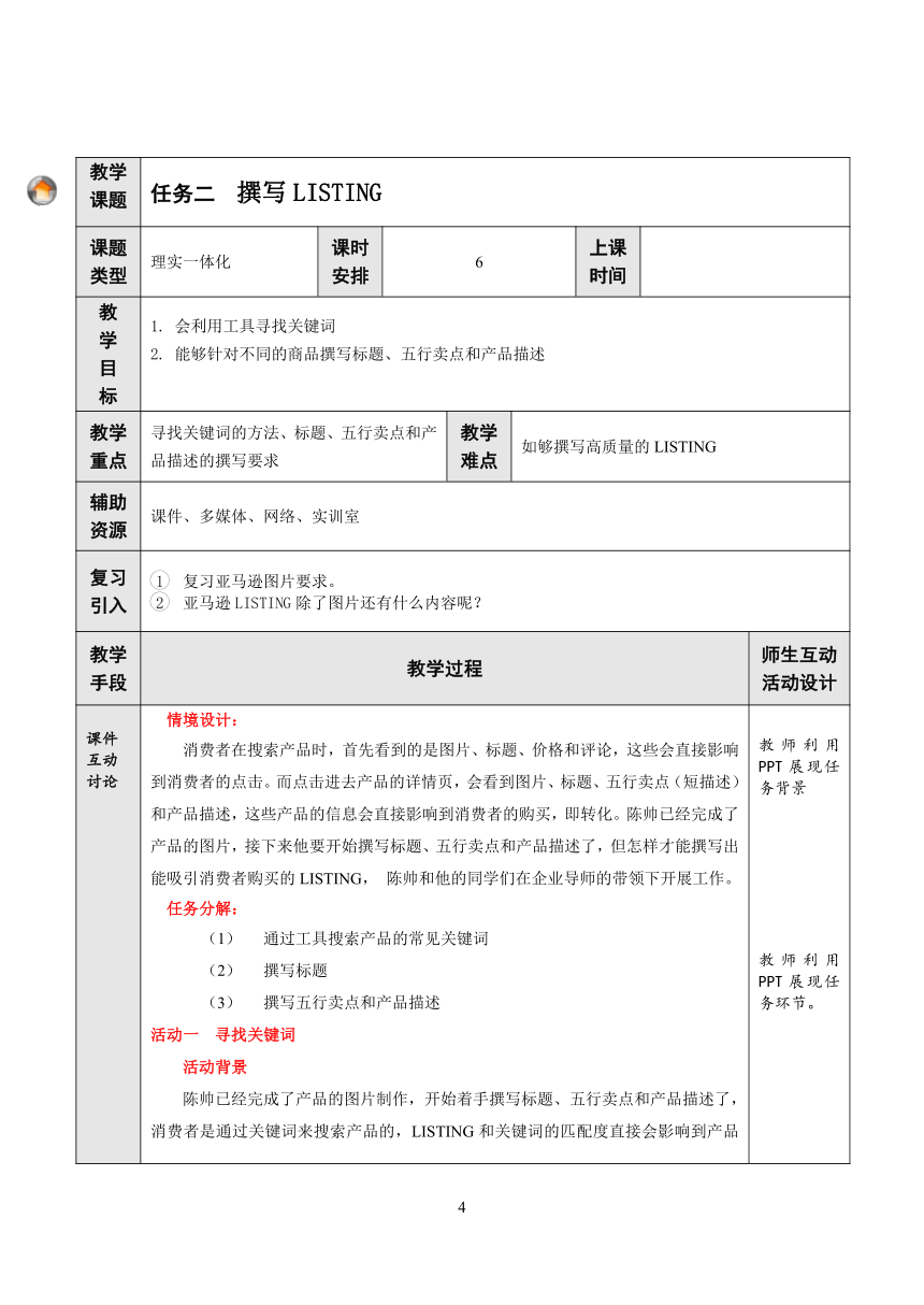 项目5 创建LISTING 教案（表格式）- 《跨境电子商务实务》同步教学（重庆大学版·2021）