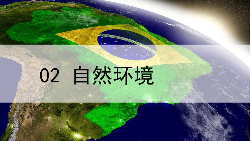 8.6 巴西 课件(共29张PPT) 湘教版七年级地理下册