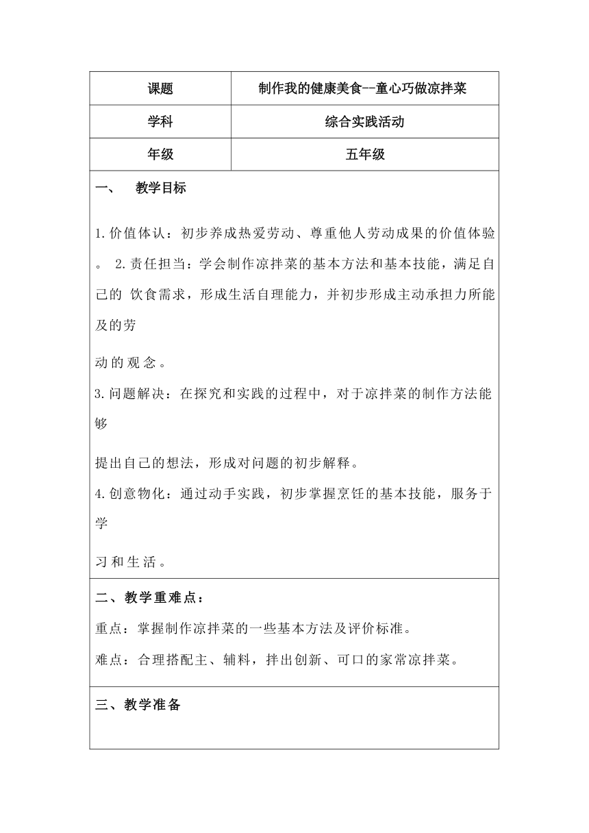 《制作我的健康美食--童心巧做凉拌菜》（教案 表格式）通用版五年级上册综合实践活动